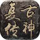 复古传神1.76手游