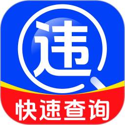 驾驶违规快查通