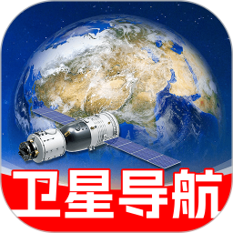 地球天眼导航