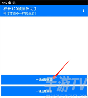 校长120帧画质助手