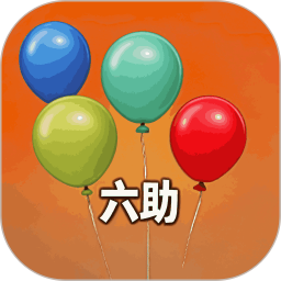 六助助手2025版