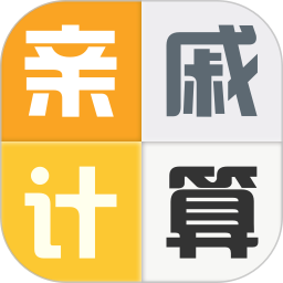 亲戚称呼计算器