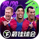 最佳球会渠道服