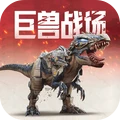 巨兽战场小米版本