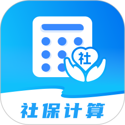 全民社保计算帮手