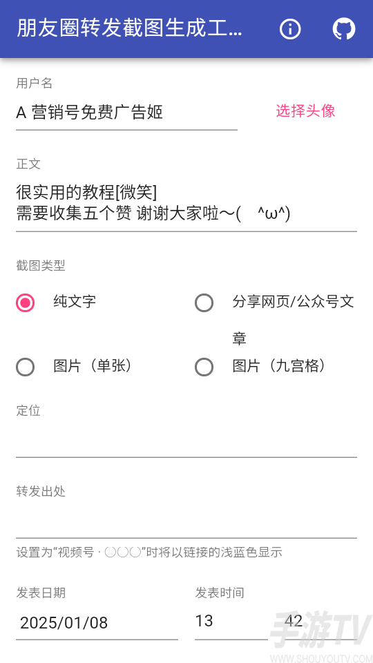 朋友圈转发截图生成工具