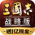三国志战略版九游版