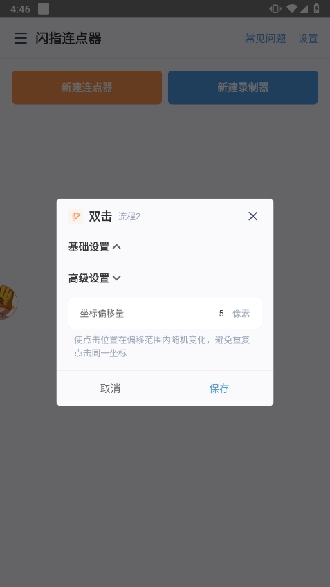 闪指连点器华为版