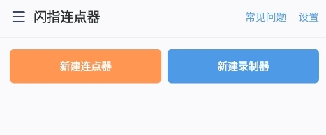闪指连点器华为版
