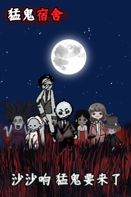 猛鬼宿舍九遊版截圖