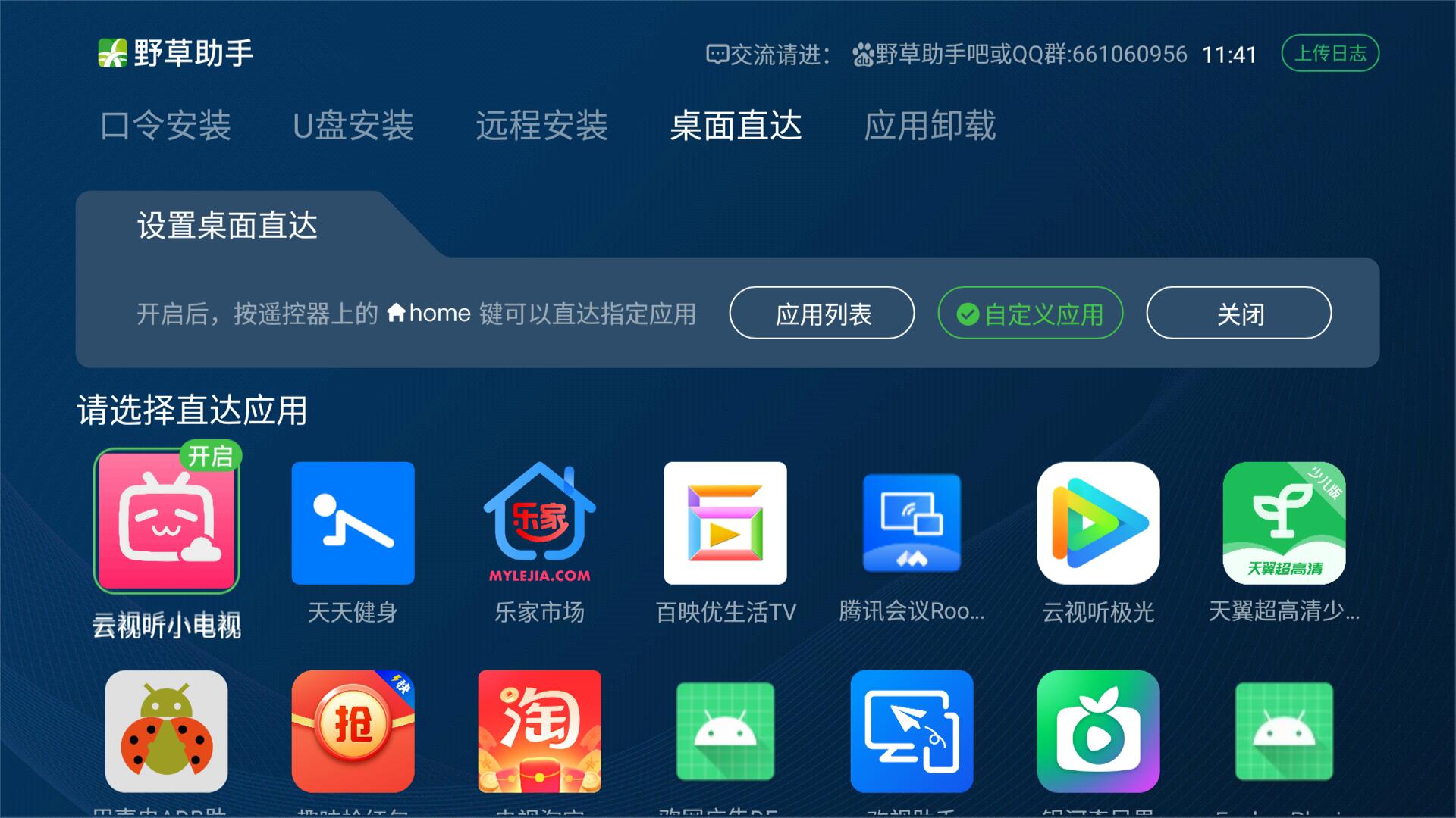 野草助手tv版軟件口令安裝教程