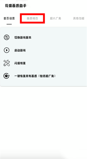 花猫画质助手高清版