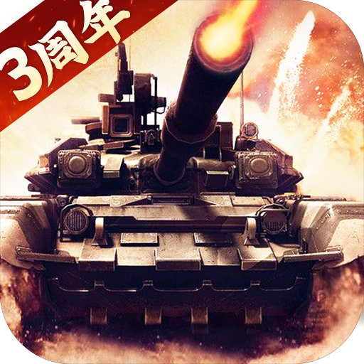 我的坦克我的團