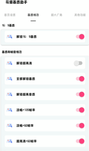 花猫画质助手高清版