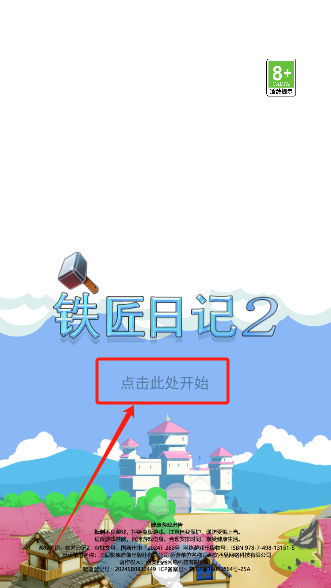 铁匠日记2