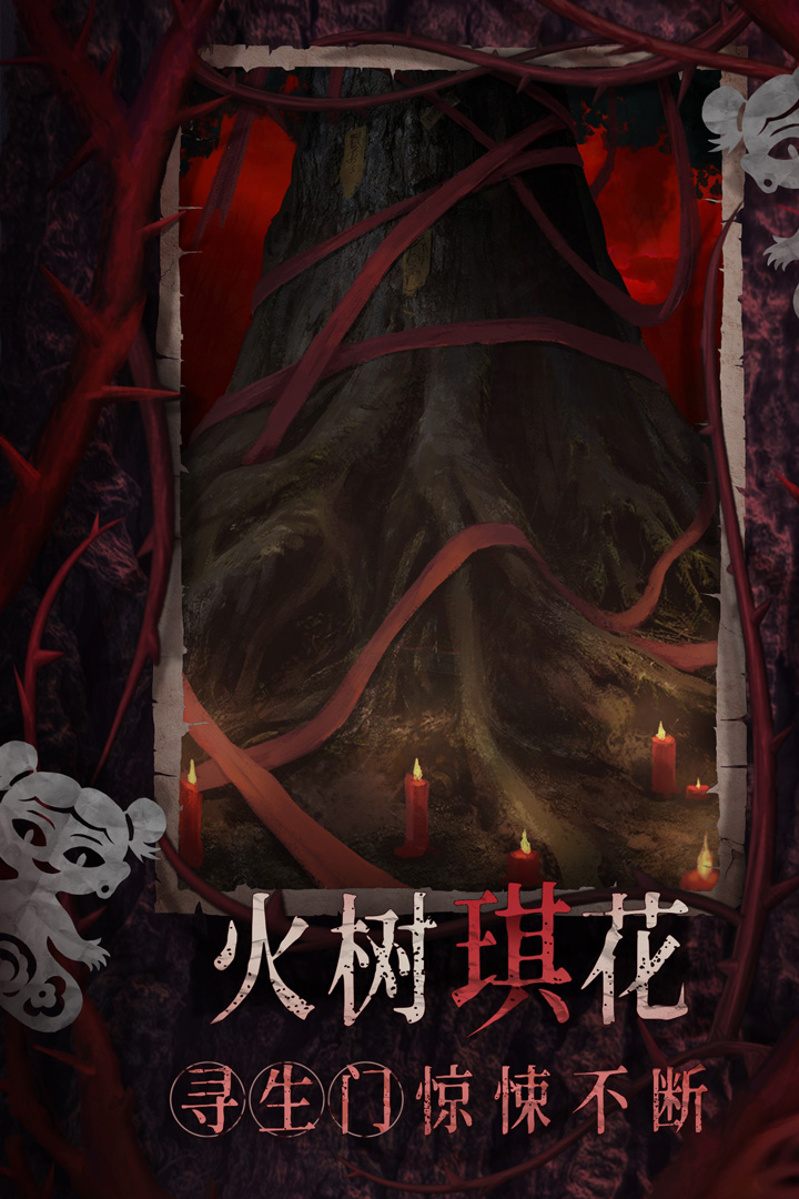 纸嫁衣8千子树九游版