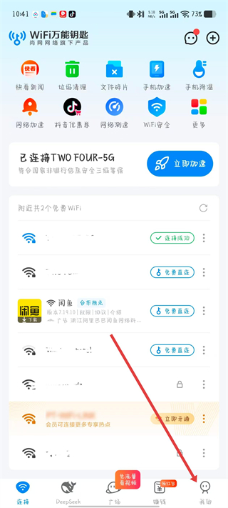 wifi万能钥匙极速版
