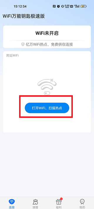 WiFi万能钥匙