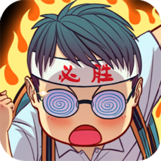 全民學霸九遊版