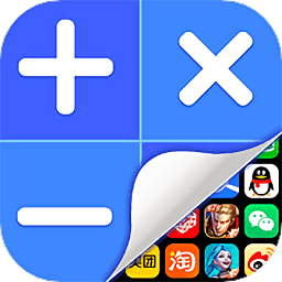 應用隱藏計算器無廣告