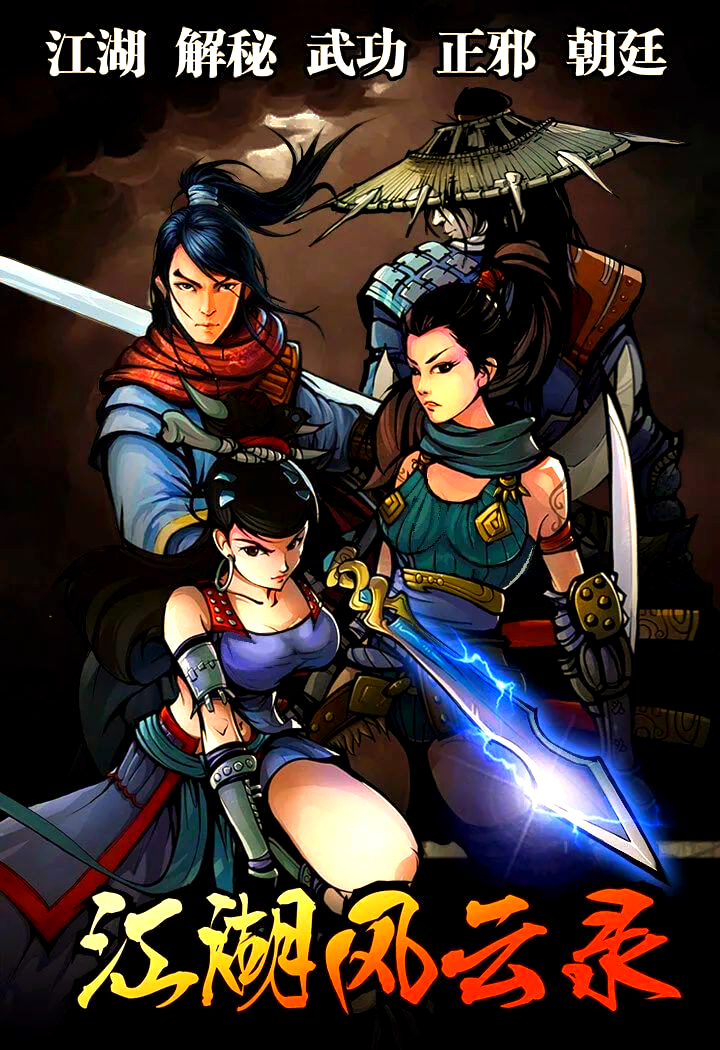 江湖风云录折相思版