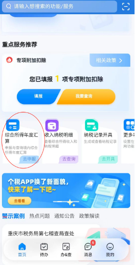 個人所得稅手機app官方版 個人所得稅手機app官方版