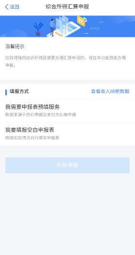 個人所得稅手機app官方版 個人所得稅手機app官方版