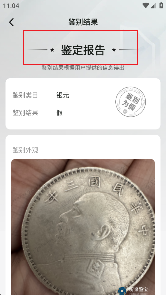 聽泉鑒寶 聽泉鑒寶