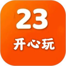 23开心玩