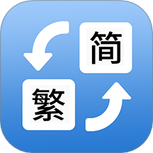 简体繁体火星文