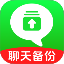 防误删聊天记录备份