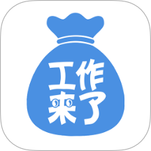 工作来了