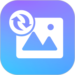 照片恢复免费版