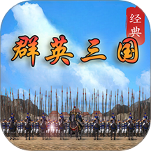 经典群英三国
