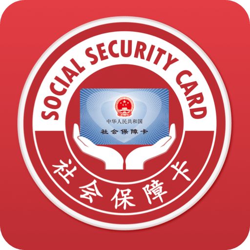 全国电子社保卡app统一平台