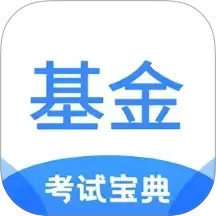 基金从业考试宝典