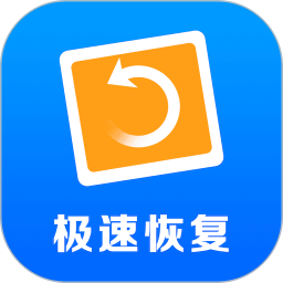 极速数据恢复