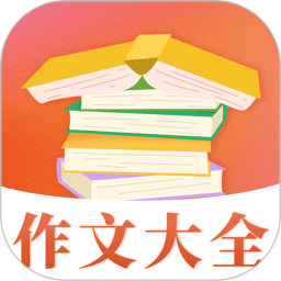 作文大全