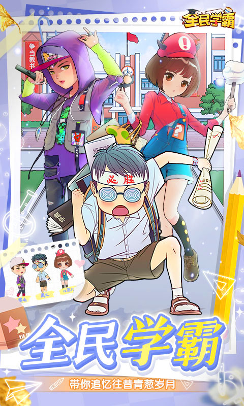 全民学霸九游版