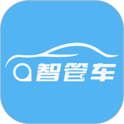 智管车