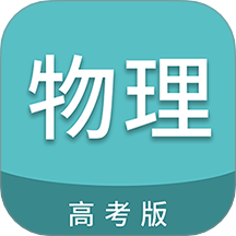 高考物理通