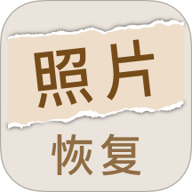 照片恢复