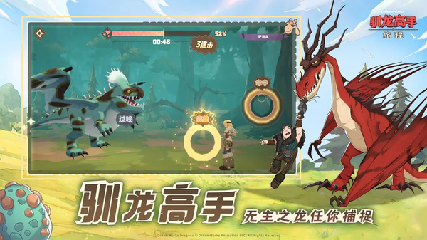 驯龙高手：旅程