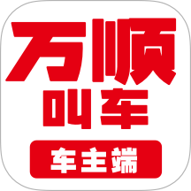 万顺车主app