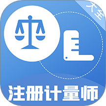 注册计量师百分题库