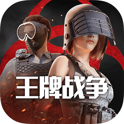 王牌战争九游版