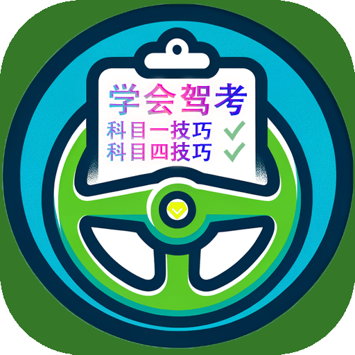学会驾考
