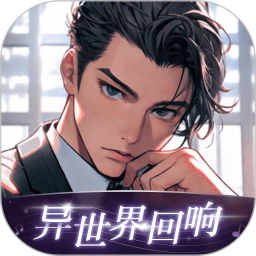 异世界回响免登录