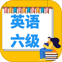 英语六级宝典