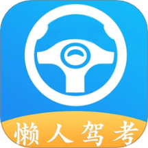 懒人驾考题库